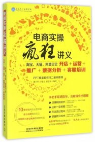 全新正版电商实操疯狂讲义(开店+运营+推广+数据分析+客服培训)978711321