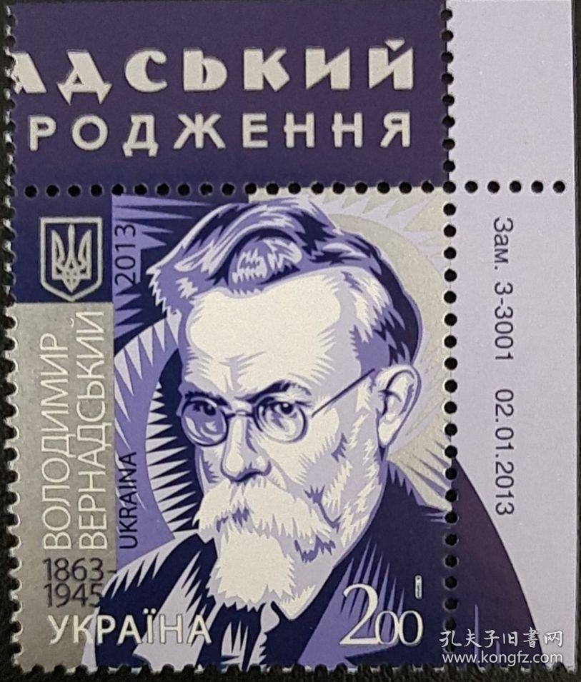 乌克兰2013年科学家维尔纳茨基邮票1全