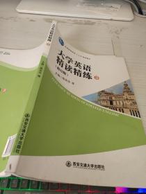 大学英语精读精练 3 修订版