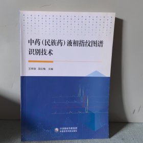中药（民族药）液相指纹图谱识别技术