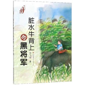【正版】脏水牛背上的黑将军/飞宇童年课系列