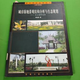 城市绿化造景丛书：城市绿地景观结构分析与生态规划：以上海市为例
