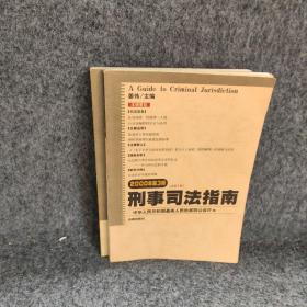 刑事司法指南:2000年第3辑（总第3辑）（2000年第4辑）（总第4辑）两册合售