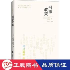刑事政策 法学理论 ()川出敏裕,()金光旭  新华正版