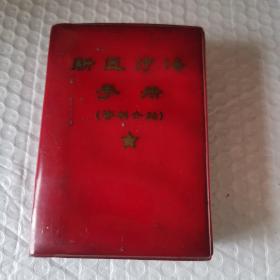 新医疗法手册（资料介绍）