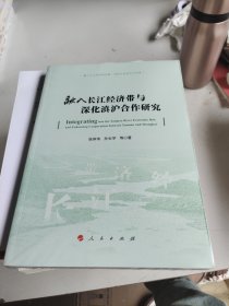 融入长江经济带与深化滇沪合作研究