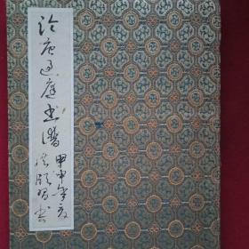 邳州市老年书法家、大运河书画研究院副院长陈洪颐临《孙过庭书谱》（此《孙过庭书谱》临摹本为一精装折页，总宽430厘米，高24厘米；由陈洪颐副院长亲笔临写；一书在手，既能拜读孙过庭的书法高论，又能尽赏陈副院长的临帖艺术，可谓一举两得，值得拥有）