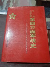 中国工农红军(第四方面军战史)