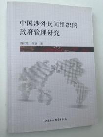 中国涉外民间组织的政府管理研究