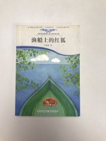 渔船上的红狐
