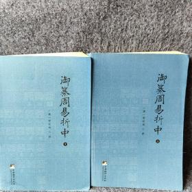 御纂周易折中（全二册）