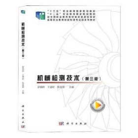 机械检测技术(第3版)
