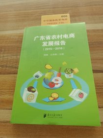 广东省农村电商发展报告2015~2016