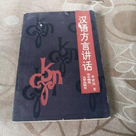 汉语方言讲话 朱建颂著 华中师范大学出版社1990年1版1印