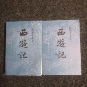 西游记