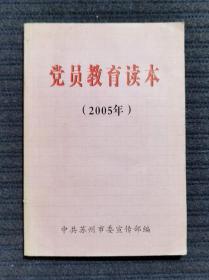 党员教育读本（2005）苏州