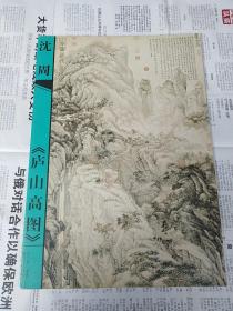 中国历代山水名画技法解析 沈周 《庐山高图》