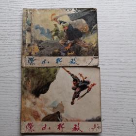 連環畫 深山殲敵 上下冊