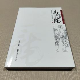 溧阳历史名人故事系列:智者马一龙  彩图版