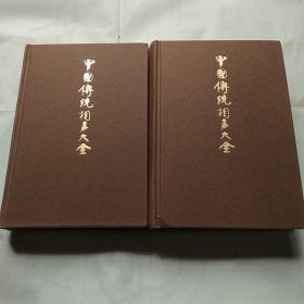 中国传统相声大全（第二卷，第五卷）2册合售