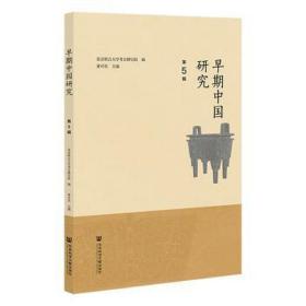 早期中国研究.第5辑 文物考古 黄可佳主编