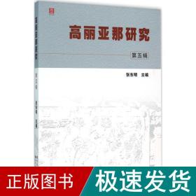 高丽亚那研究 商业贸易 张东明 主编 新华正版