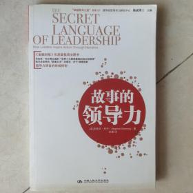 “卓越領導之道”書系07：故事的領導力