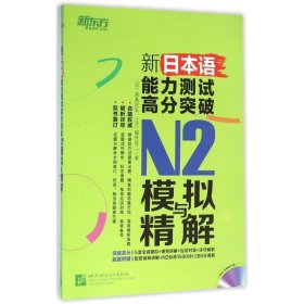 新日本语能力测试高分突破N2模拟与精解