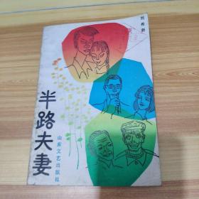 《半路夫妻》_购买《半路夫妻》相关商品_孔夫子旧书网