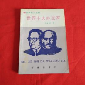 世界十大外交家