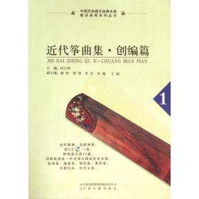 近代筝曲集(附光盘创编篇1)/中国民族器乐经典名曲教学曲库系列丛书