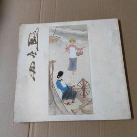 关山月画集《关山月展》1982年日本展览画册