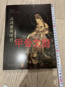 N   高丽佛画大展