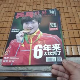 乒乓世界2016年第9期(附海报)