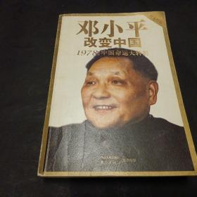 邓小平改变中国：1978：中国命运大转折