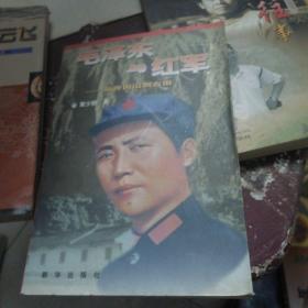 毛泽东与红军