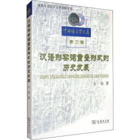 新华正版 汉语形容词重叠形式的历史发展 石锓 9787100070980 商务印书馆