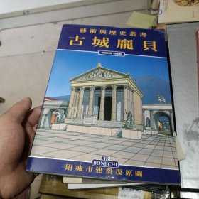 百年书屋:艺术与历史丛书古城庞贝