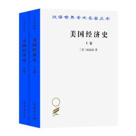 美国经济史(上下卷)/汉译世界学术名著丛书