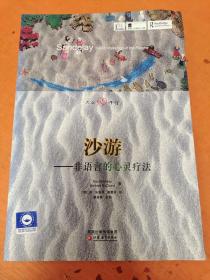 大眾心理館·沙游：非語言的心靈療法