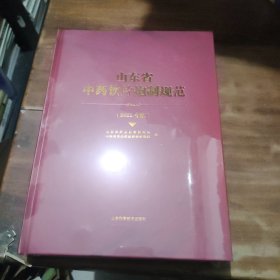 山东省中药饮片炮制规范(2022年版)