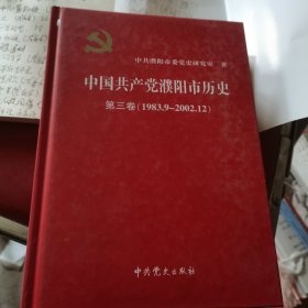 中国共产党濮阳市历史第三卷（1983.9--2002.12）