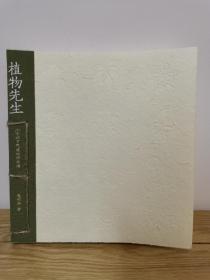 植物先生 二十四节气研学课 
作者签赠本 
私藏珍品版
 获2020年度中国最美的书