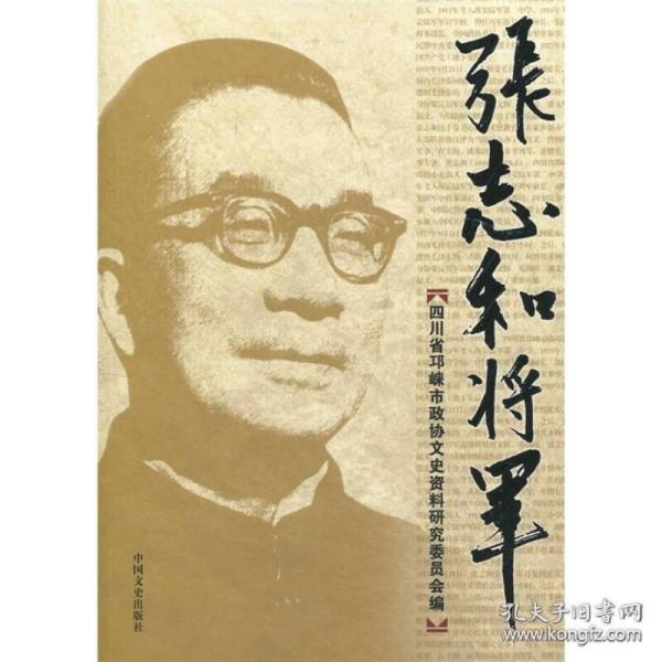 张志和 将军