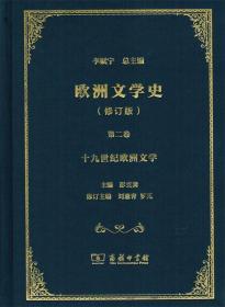 全新正版 欧洲文学史(修订版第2卷十九世纪欧洲文学)(精) 刘意青 9787100171175 商务印书馆