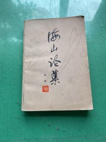 海山论集