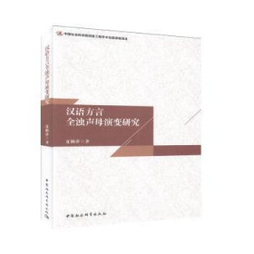 【正版书籍】汉语方言全浊声母演变研究