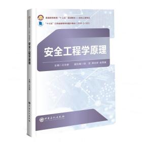 全新正版 安全工程学原理 王志荣 9787511448033 中国石化