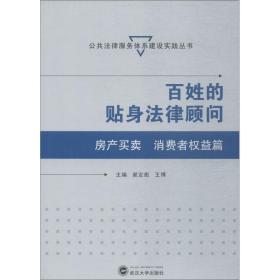 百姓的贴身律顾问 房产买、消费者权益篇 法律实务 谢定彪、王博 主编 新华正版