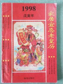 1998戊寅年家居宜忌老皇历